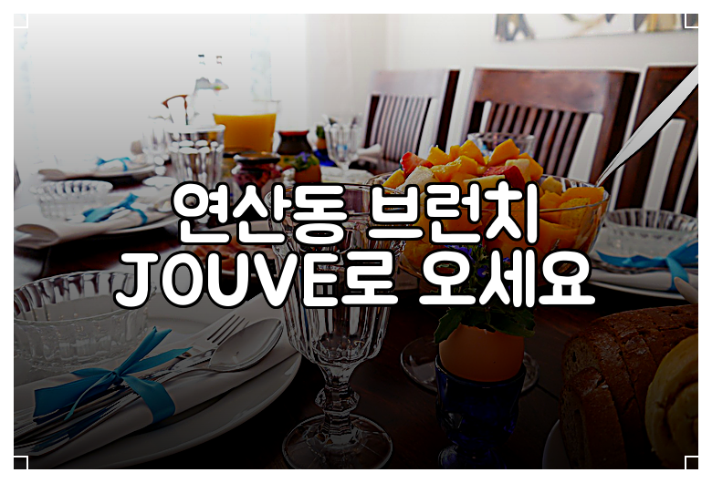 연산동 브런치 JOUVE로 오세요