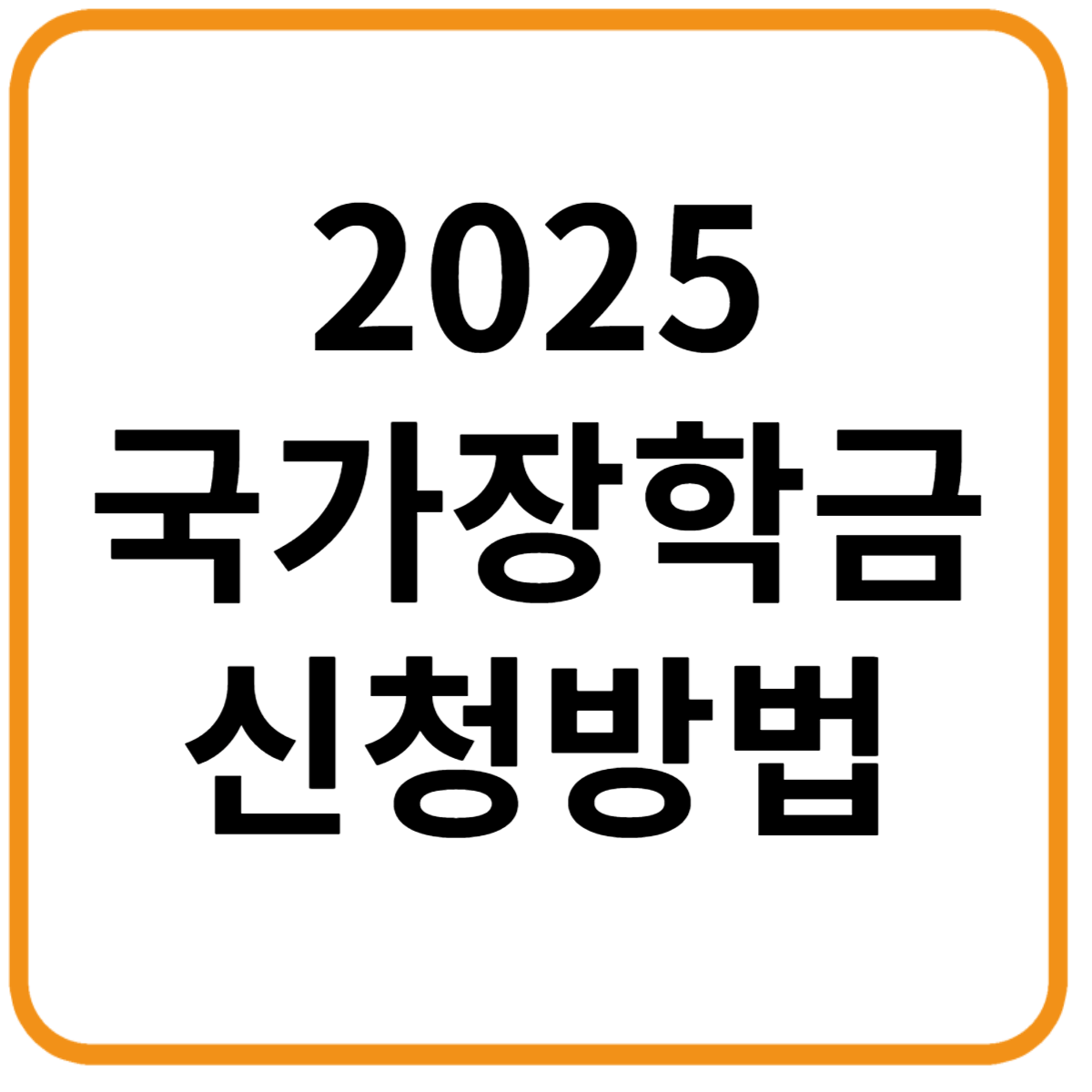 국가장학금 2025 신청 방법 총정리