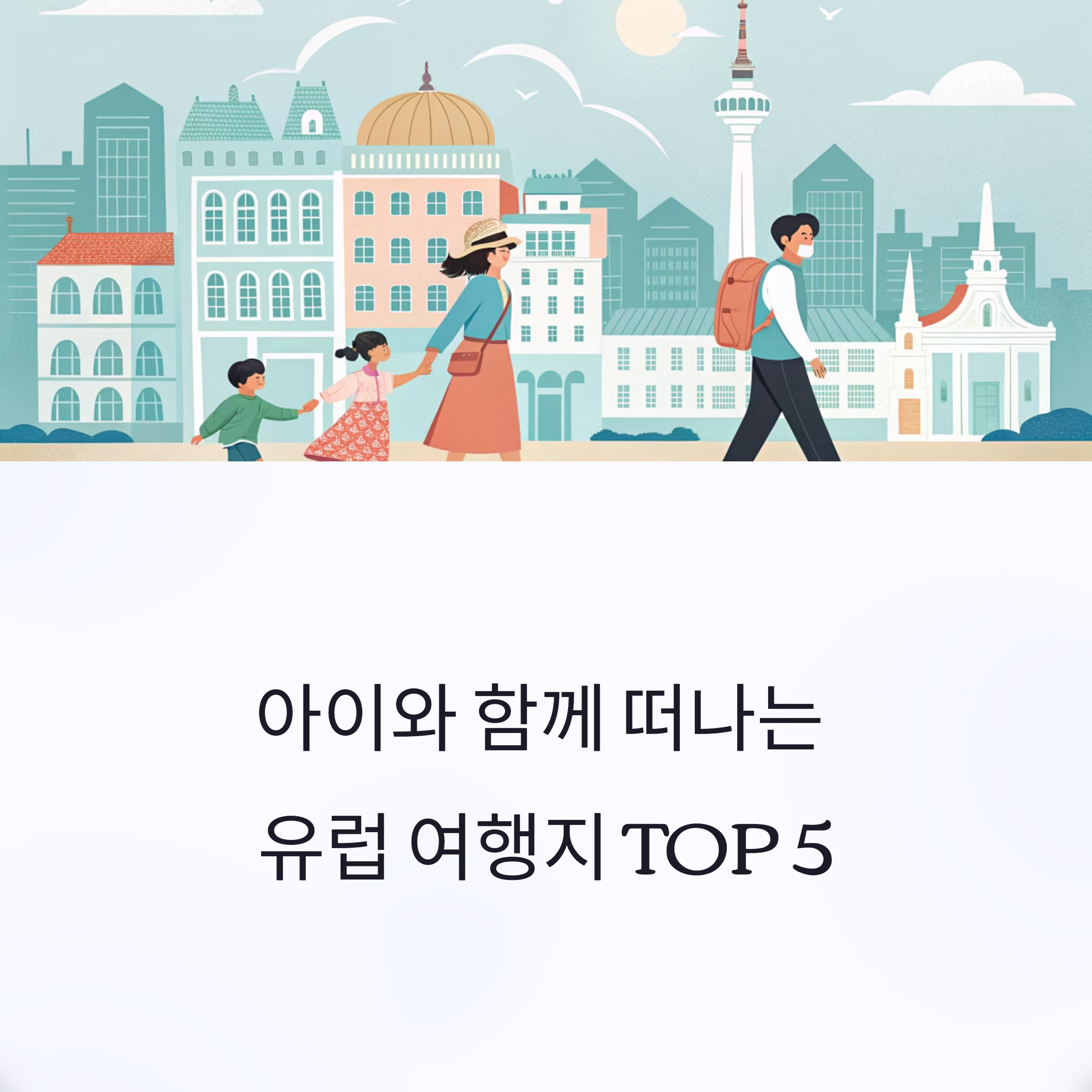 아이와 함께 떠나는 유럽 여행지 TOP5