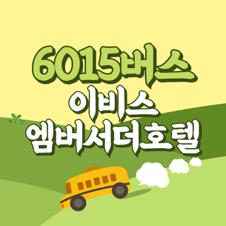 이비스엠버서더호텔에서 인천공항 리무진 공항버스(6015번) 썸네일