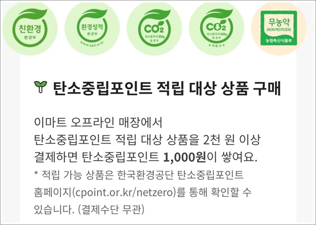 탄소중립 실천포인트제 이마트