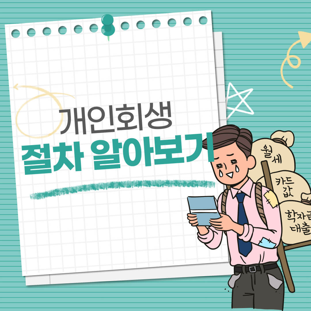 개인회생-절차-방법-자격-알아보기