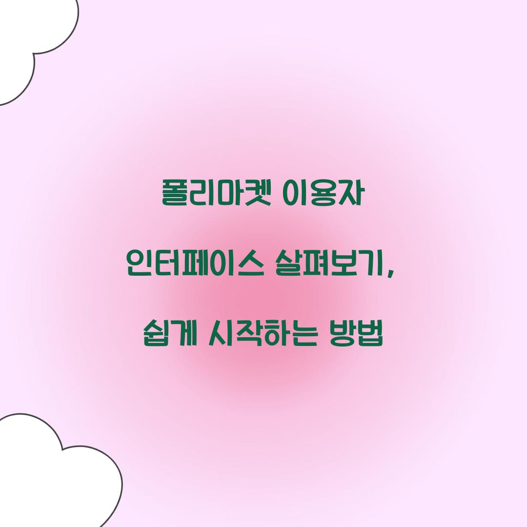 폴리마켓 이용자 인터페이스 살펴보기