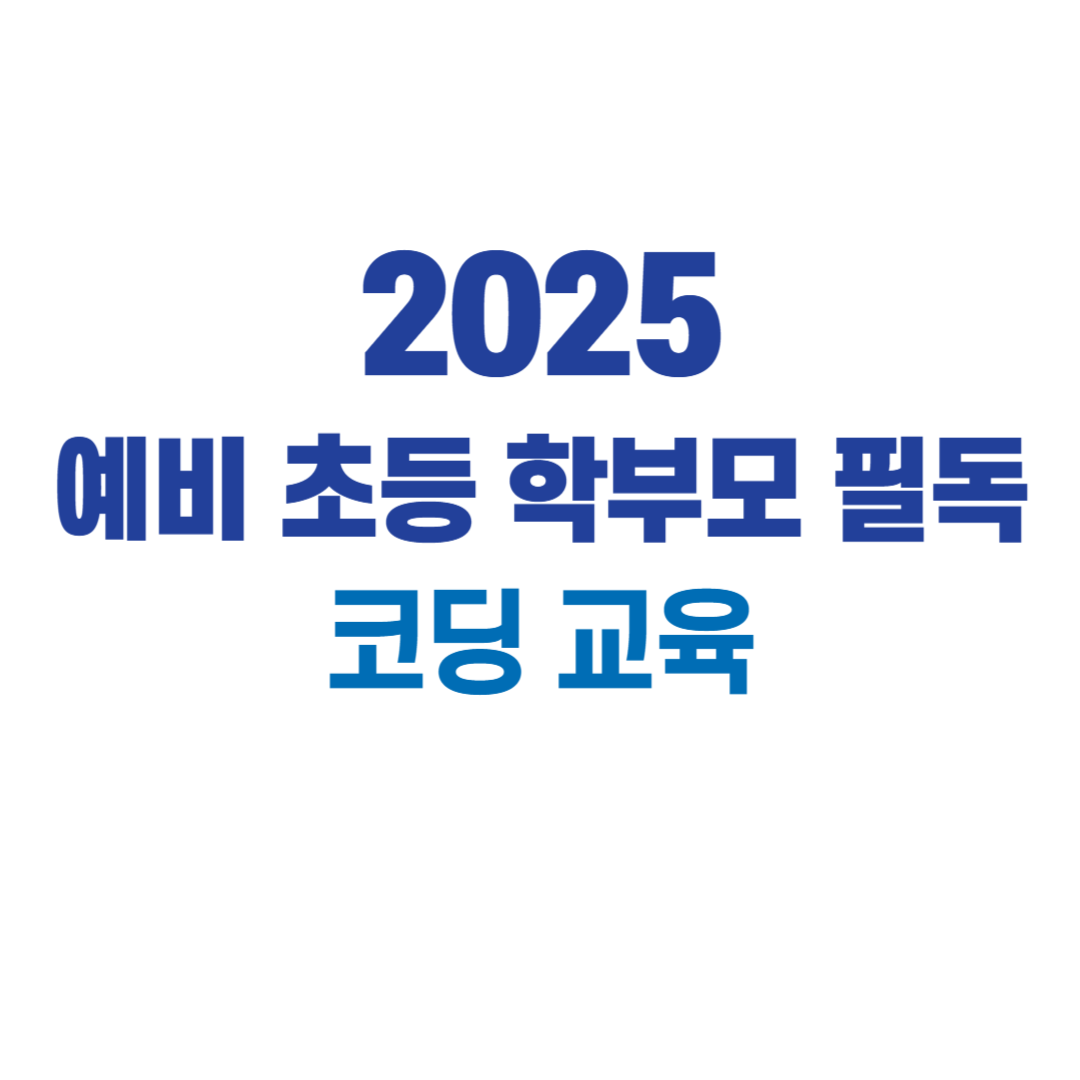 2025 예비 초등학부모 필독 코딩 교육 썸네일