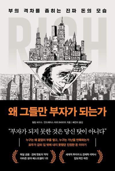 왜 그들만 부자가 되는가 책표지 사진