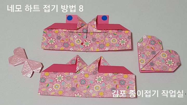 하트 접기 방법 8의 설명에 따라 접어줍니다.