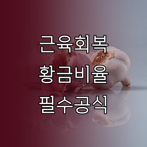 근육 회복을 돕는 운동 후 식사 전략..