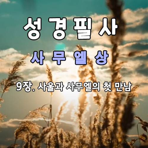 사무엘상 9장 사울과 사무엘의 첫 만남