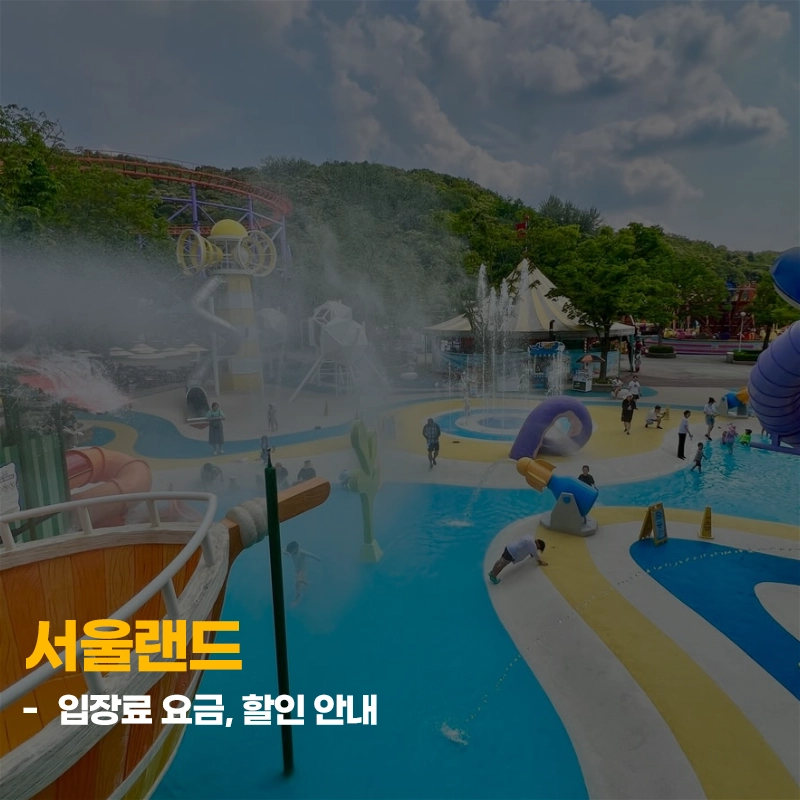 서울랜드-입장료-요금-할인-방법
