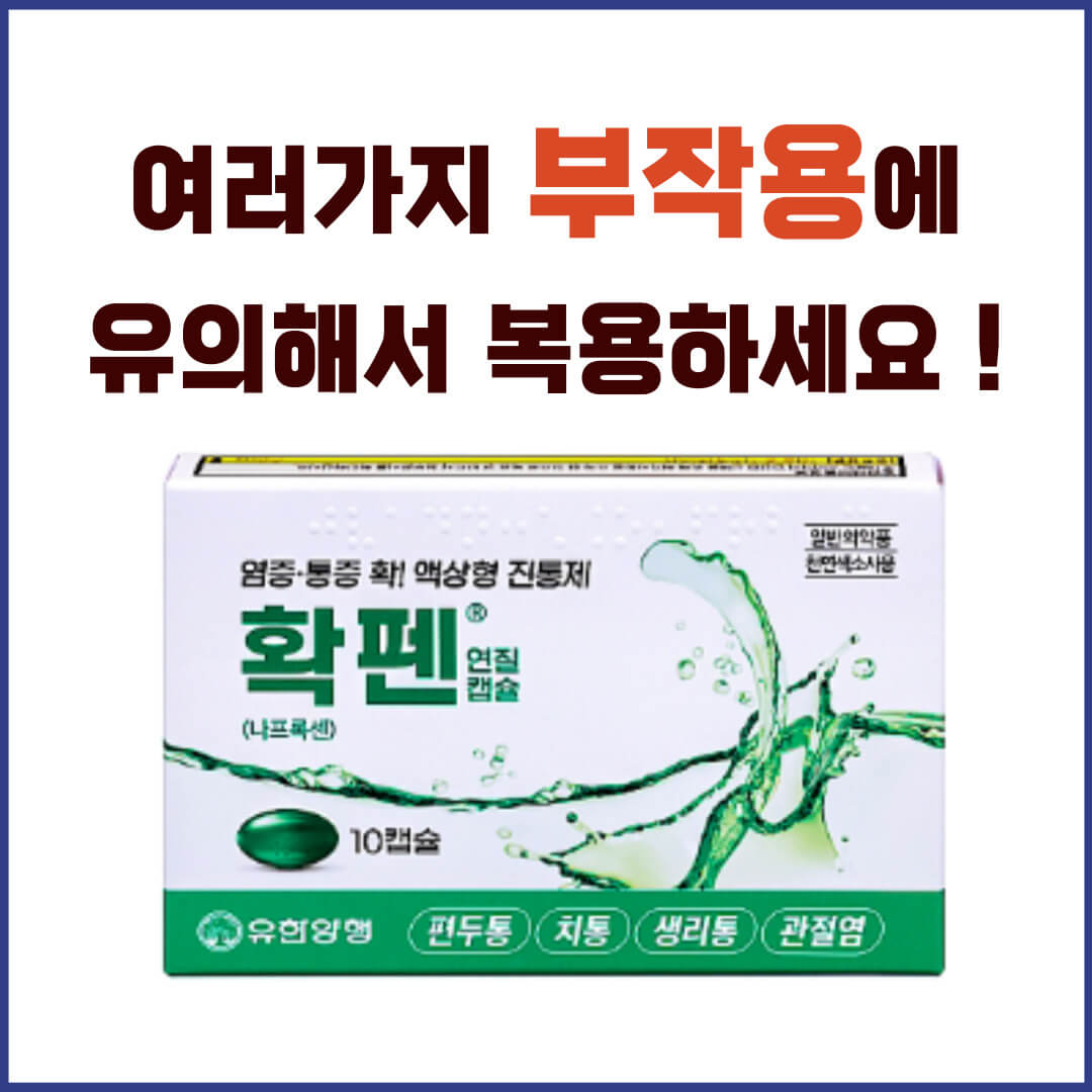 확펜연질캡슐 부작용