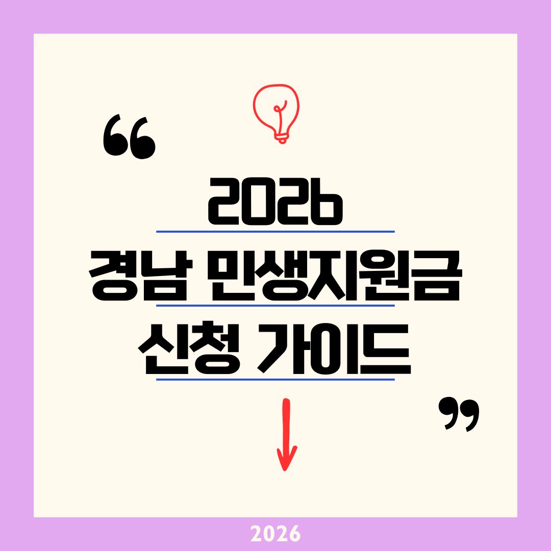 2026 경남 민생지원금 신청 방법｜1인당 10만 원 전 도민 지급 일정 및 지역별 사용처 총정리 (선불카드&middot;상품권)