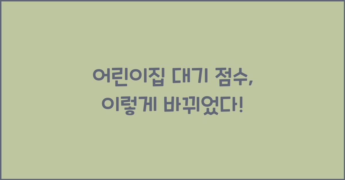 어린이집 대기 점수