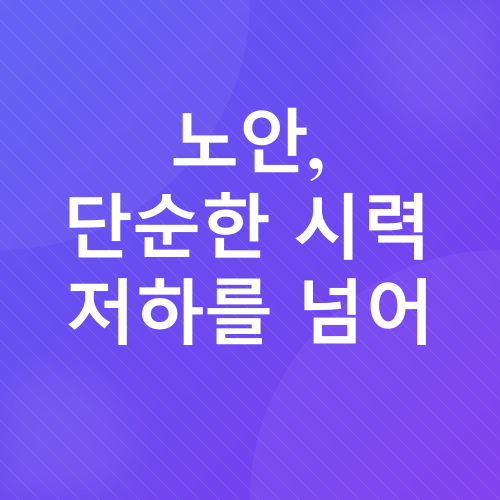 노안_2