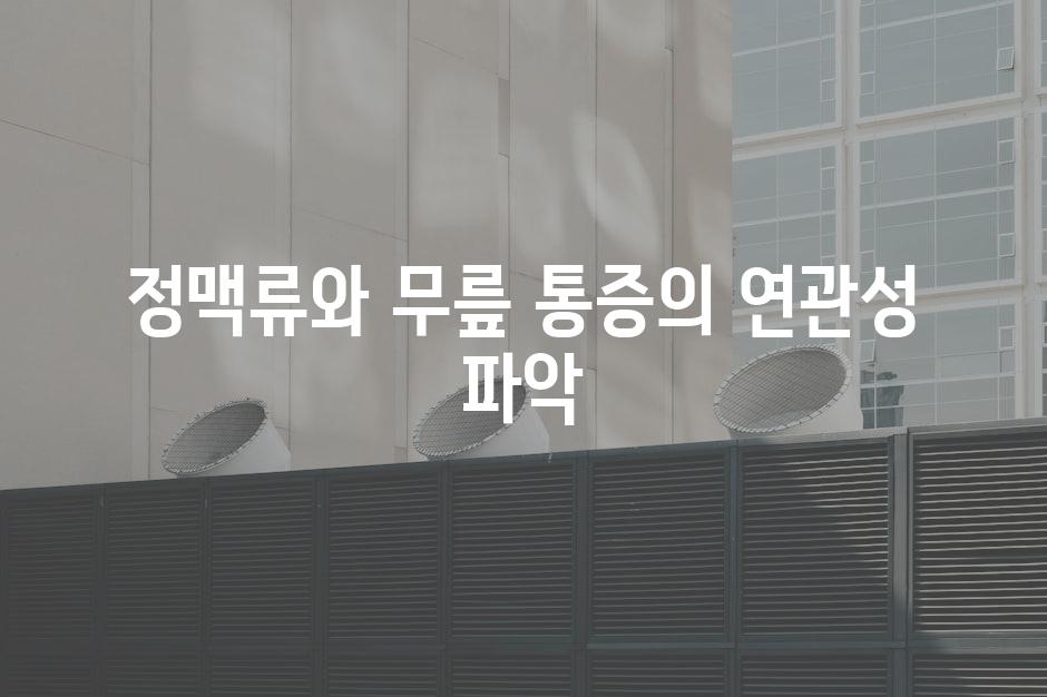 정맥류와 무릎 통증의 연관성 파악