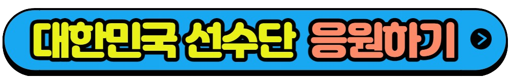 항저우 AG 4강전 준결승전 대한민국 대표팀 응원하기