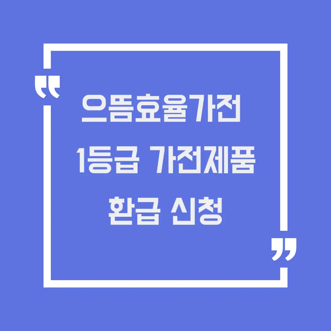 으뜸효율가전제품 환급방법