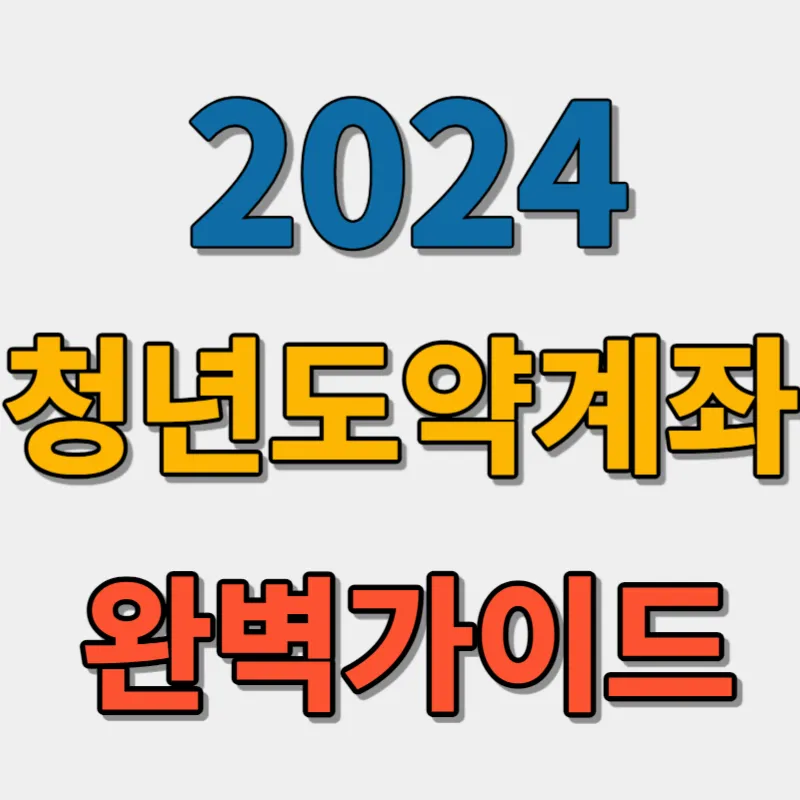 2024 청년도약계좌 신청