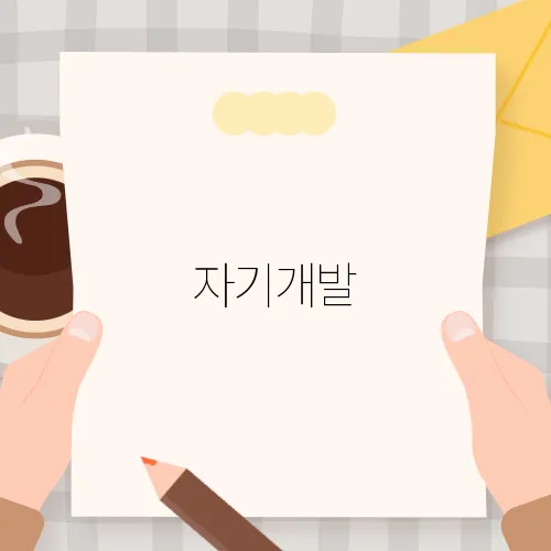 자기개발, 군인과 직장인을 위한 맞춤형 접근법