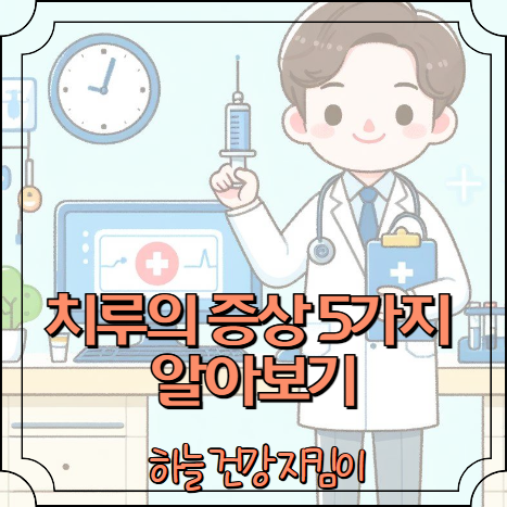 치루의 증상 5가지 알아보기