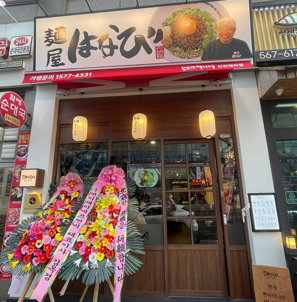 청라 멘야하바니