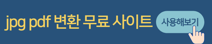 pdf jpg 변환 (무료사이트 노설치)