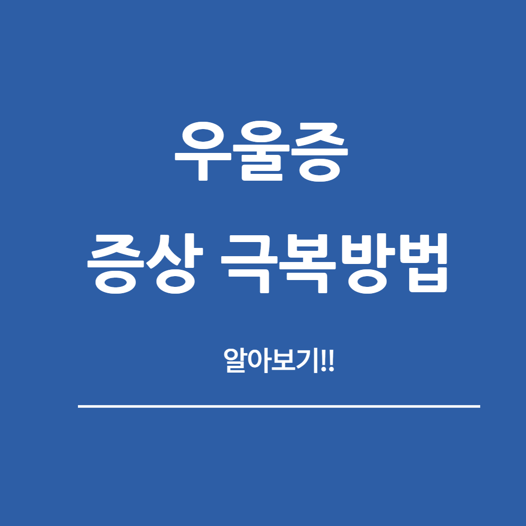 우울증