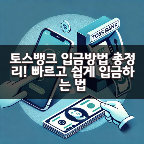 토스뱅크 입금방법 총정리! 빠르고 쉽게 입금하는 법