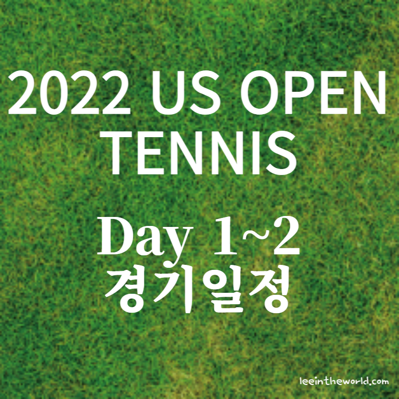 2022 US 오픈 테니스 대회 1라운드 경기 일정 시간 대진표