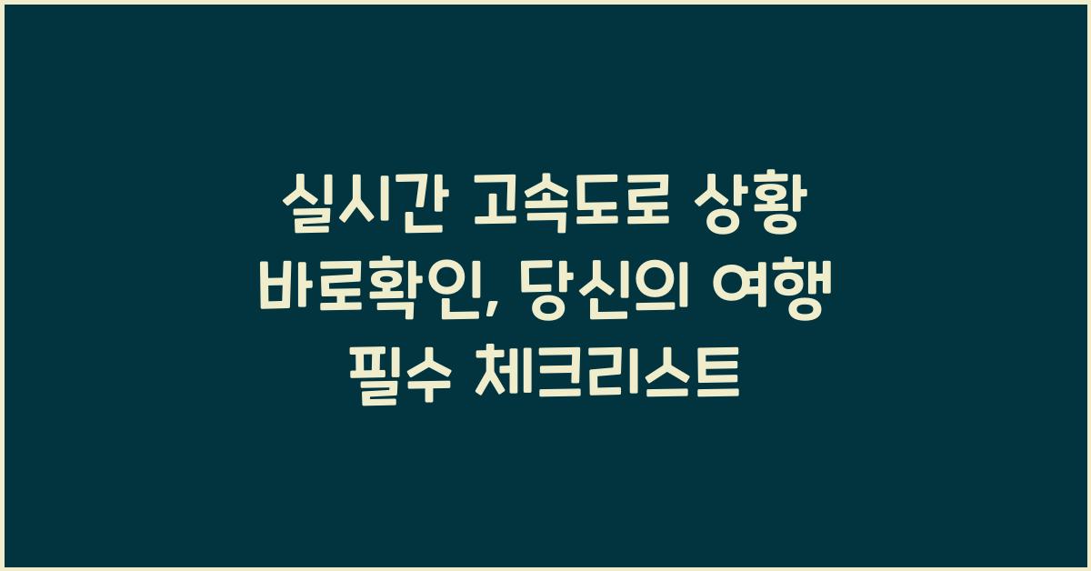 실시간 고속도로 상황 바로확인