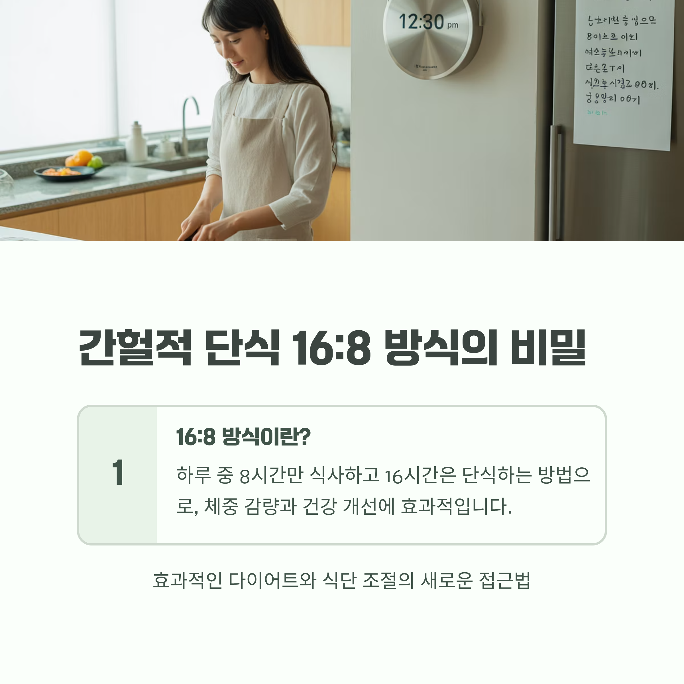 간헐적 단식 16:8 방식, 효과적인 다이어트와 식단 조절 비법