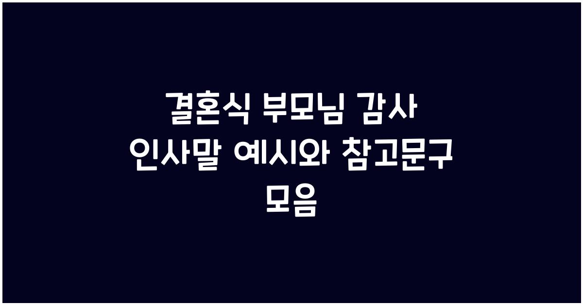 결혼식 부모님 감사 인사말  