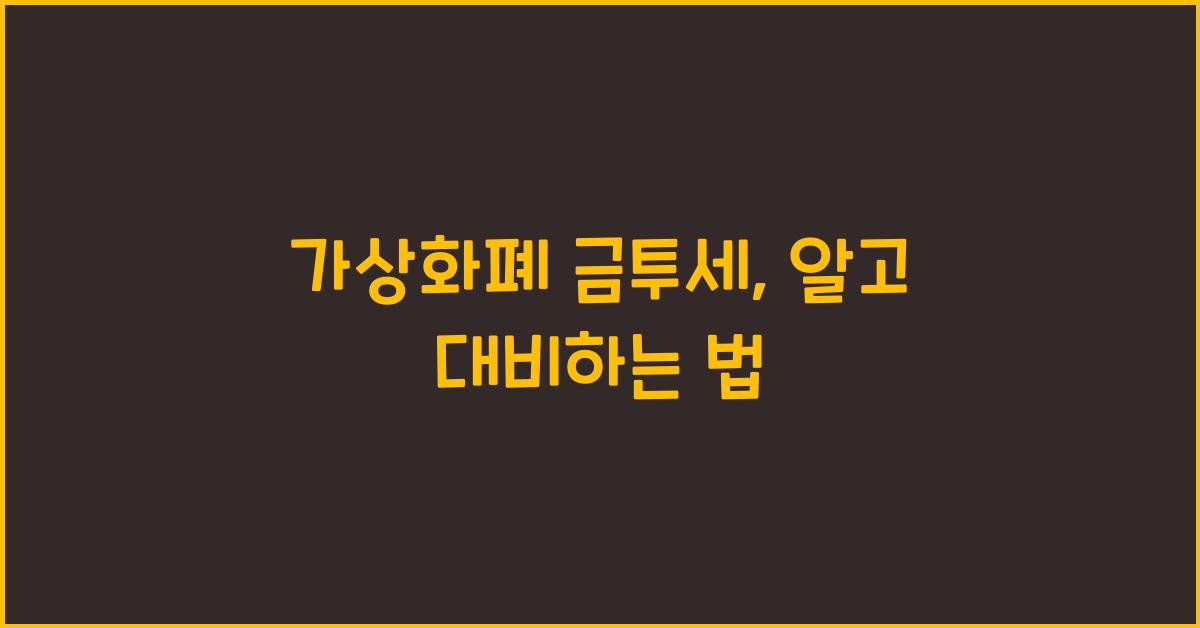 가상화폐 금투세