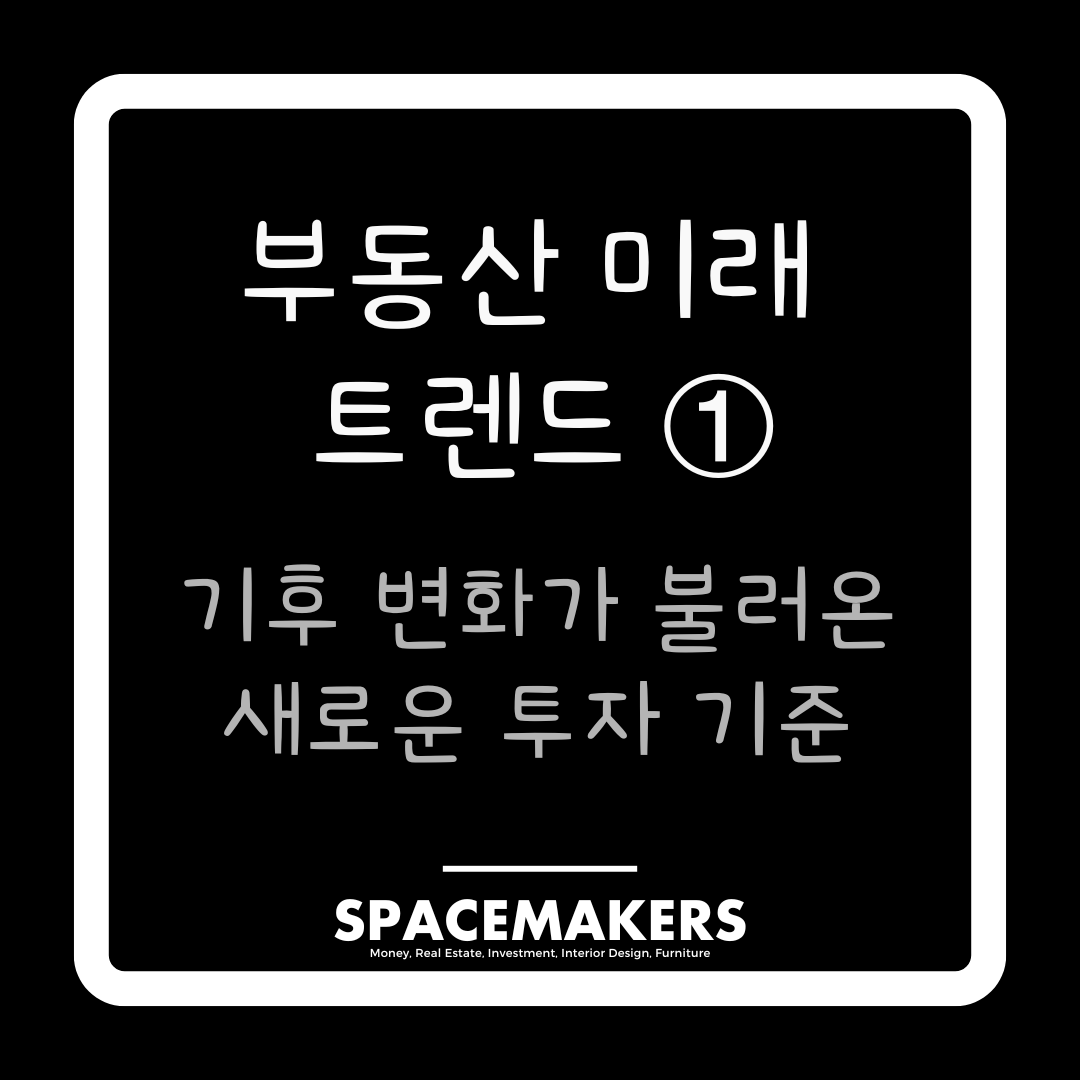 부동산 미래 트렌드 1