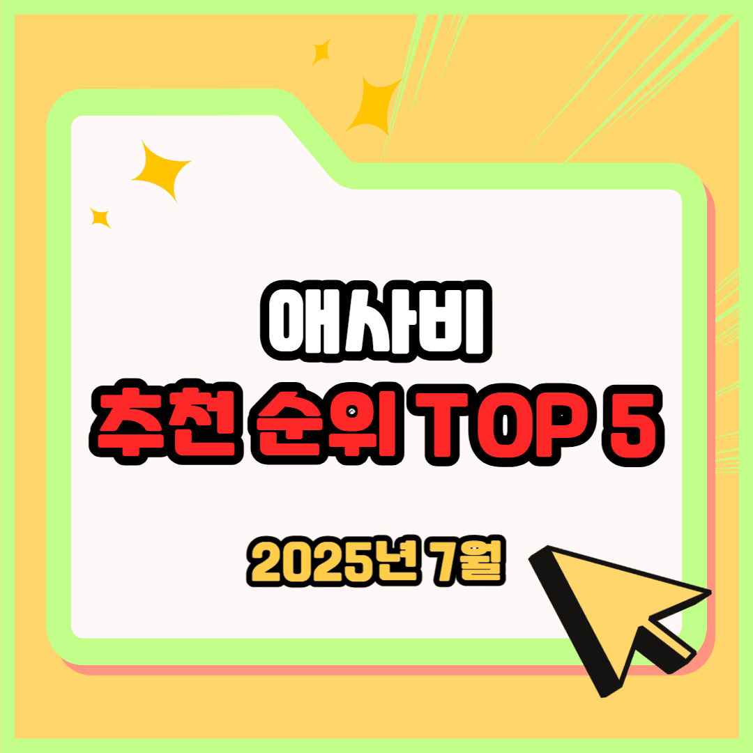 애사비 추천 순위 TOP 5(25년 7월) - 네이버, 쿠팡, 올리브영 판매 랭킹 분석