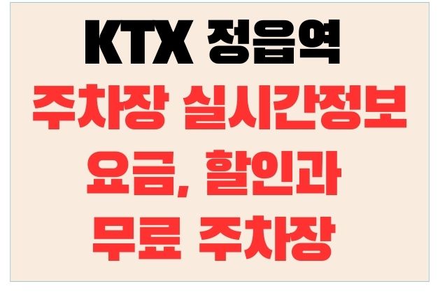 KTX 정읍역 주차장 실시간정보, 요금, 할인과 무료 주차장
