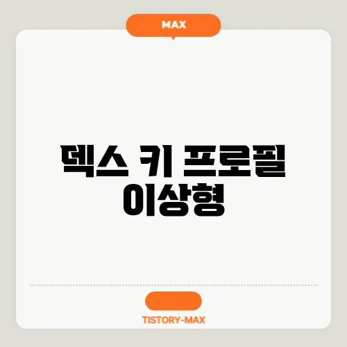 덱스 키 프로필 이상형