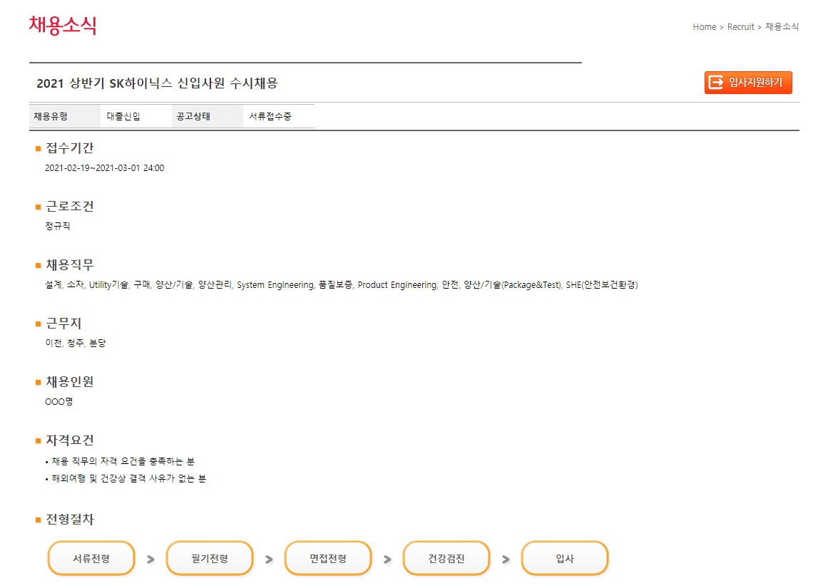 SK하이닉스 신입사원 수시채용 개략