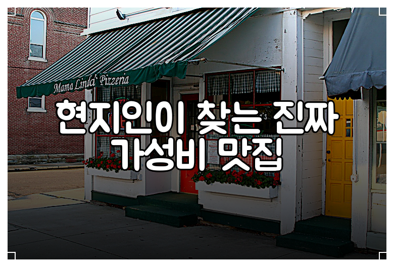 현지인이 찾는 진짜 가성비 맛집