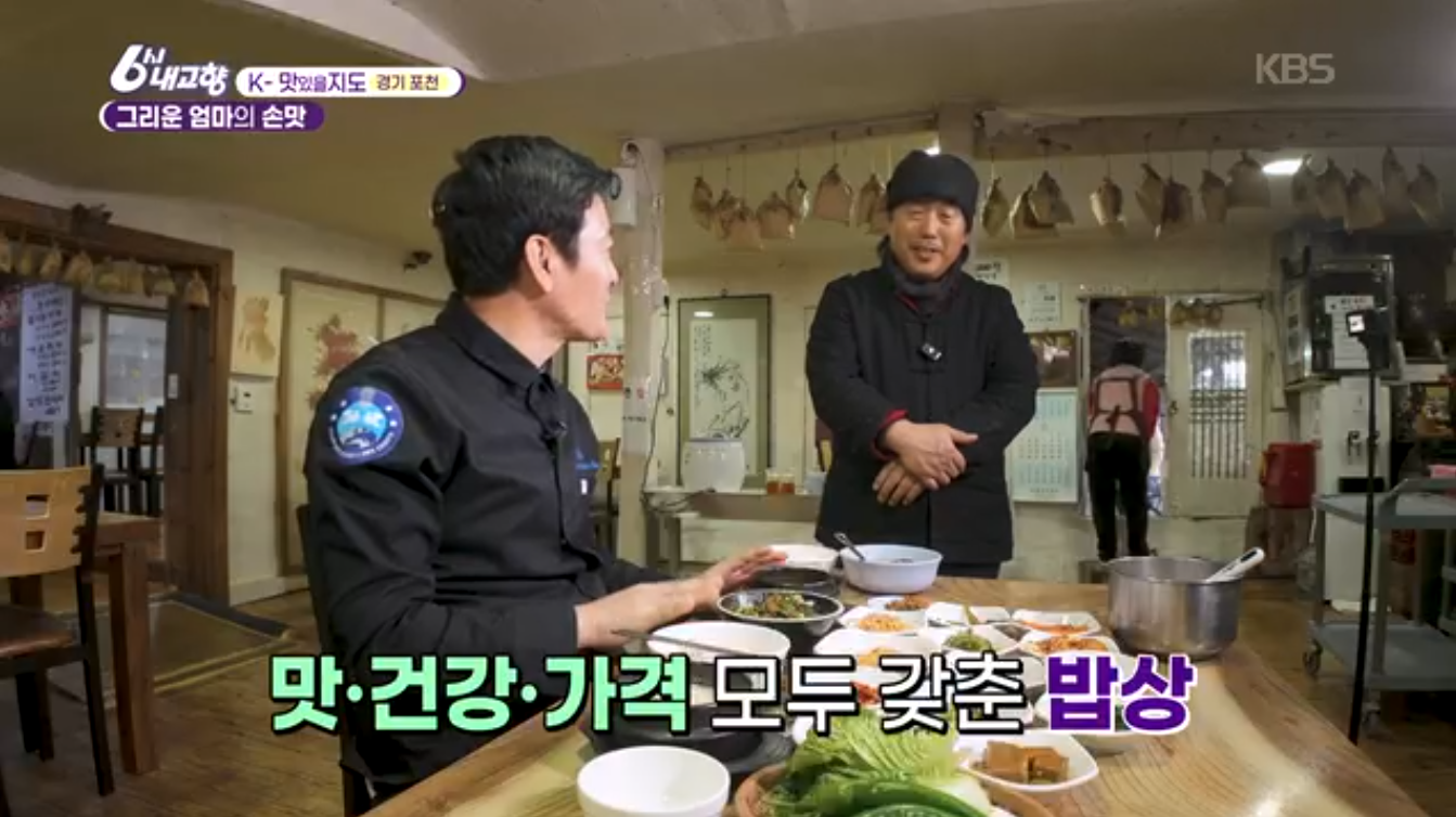 6시내고향 K맛있을지도 포천 시래기정식