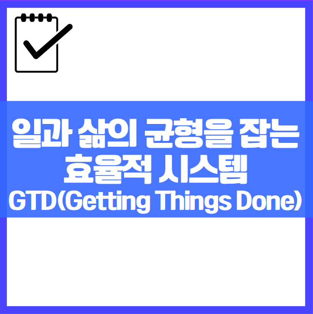 GTD(Getting Things Done): 일과 삶의 균형을 잡아 일 잘하는 방법 효율적으로 쏟아지는 일 완벽하게 해내는 법 할 일 정리 기술 Todolist