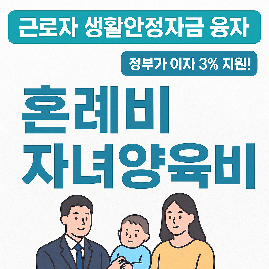 근로자 생활안정자금 융자(이차보전), 서민 근로자의 든든한 금융 안전망