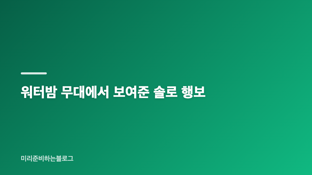 박명수에 대한 팬심에서 이어진 연애 이야기