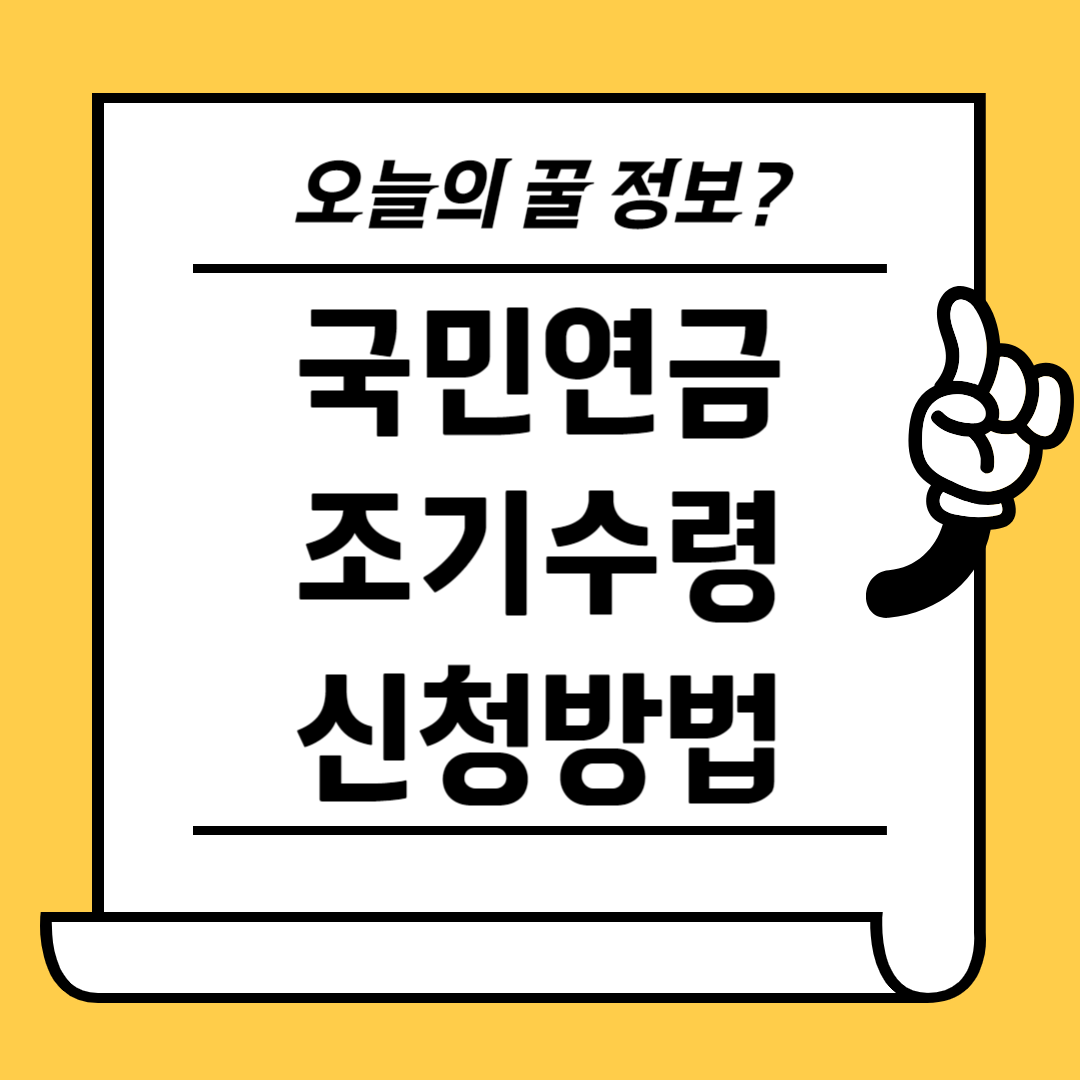 국민연금 조기수령 신청방법
