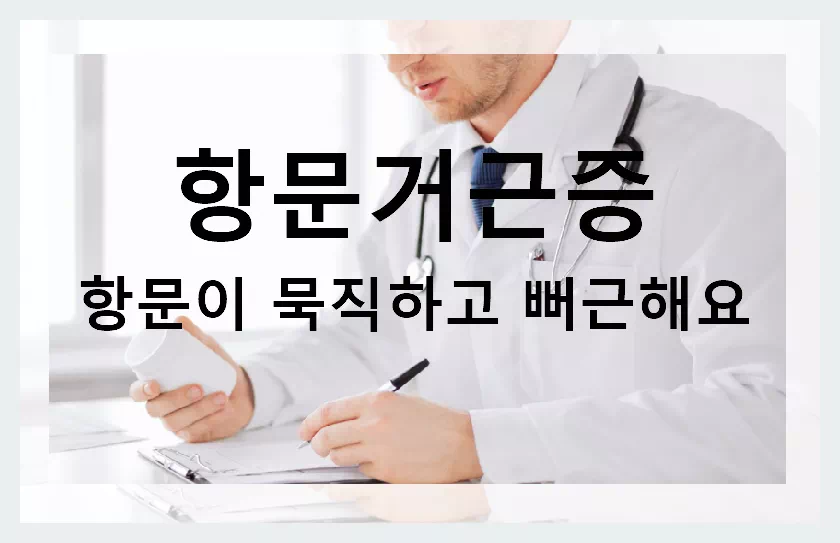 항문거근증