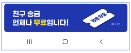 카카오페이-친구송금-수수료