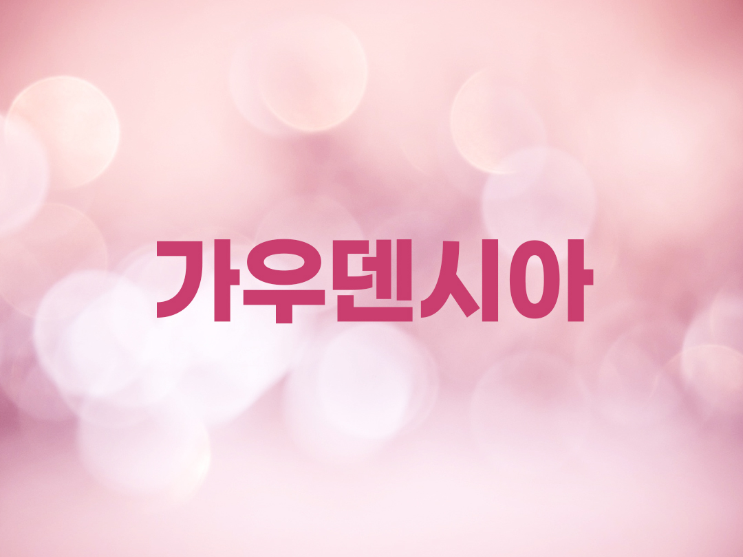 가우덴시아 천주교 여자세례명