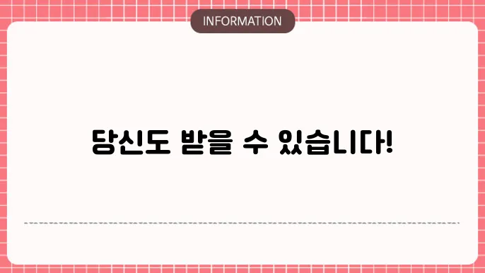 복지 지원금 대상자: 누가 받을 수 있을까?