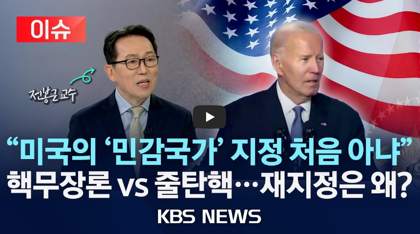 민감국가이슈 KBS뉴스