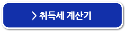 세금의 종류 취득세 계산기