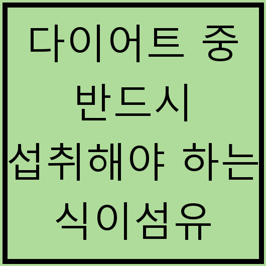 다이어트 중 반드시 섭취해야 하는 식이섬유
